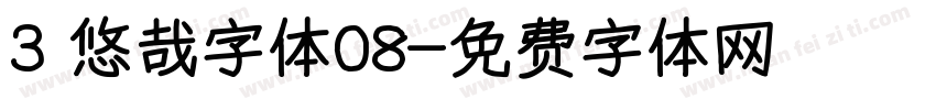 3 悠哉字体08字体转换